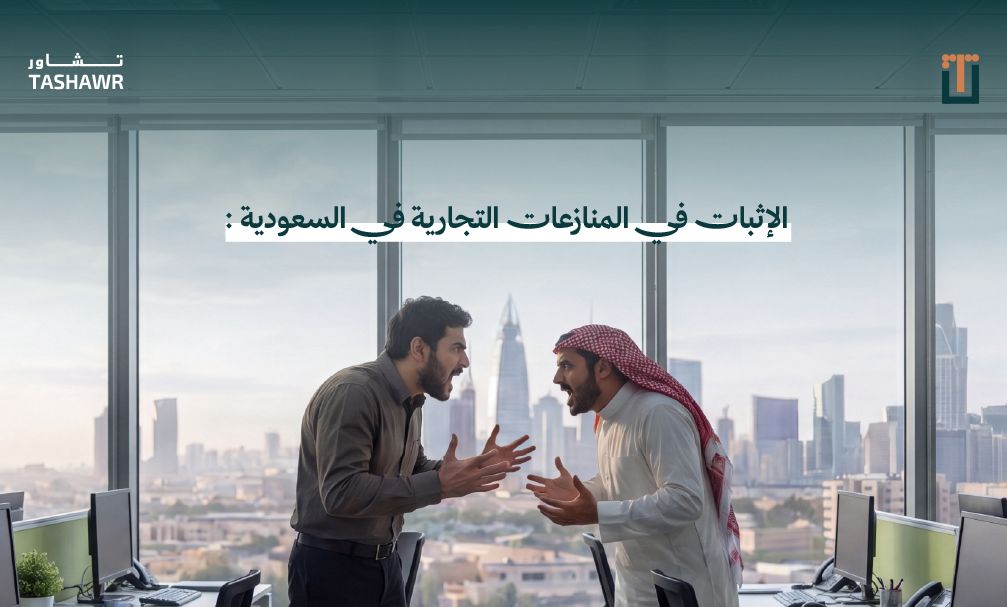 رجل أعمال سعودي يناقش قضية تجارية في مكتب عصري بخلفية أفق الرياض